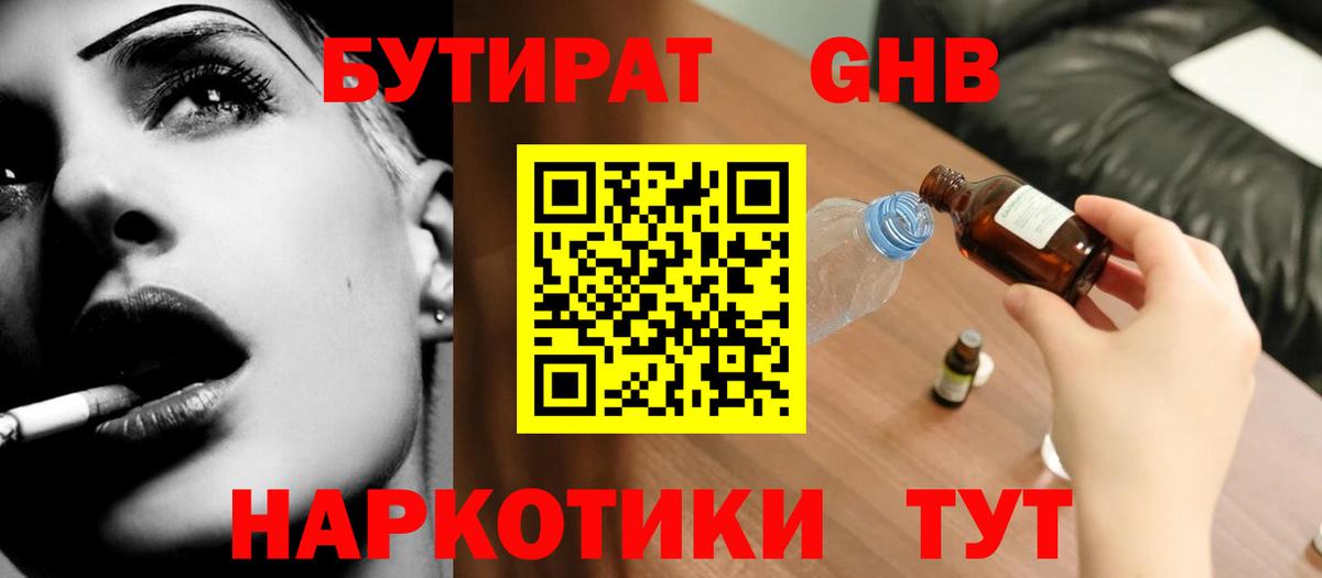 БУТИРАТ жидкий экстази  Лениногорск 