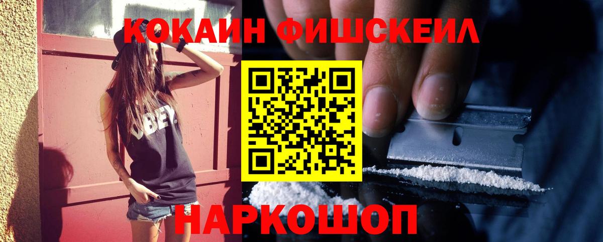 Кокаин FishScale Лениногорск