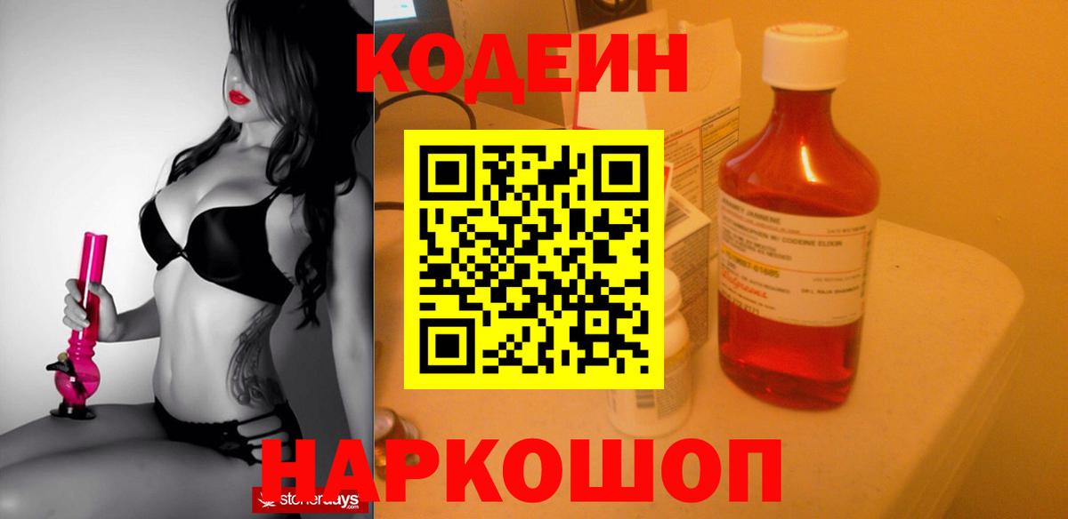 Лениногорск  Кодеиновый сироп Lean Purple Drank  Вход с VPN  Codein напиток Lean (лин) 